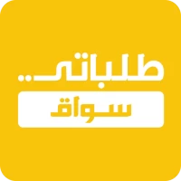 طلباتي سواق