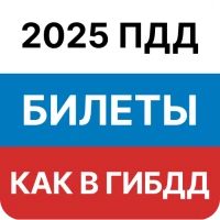 Билеты ПДД 2025 и Экзамен ПДД