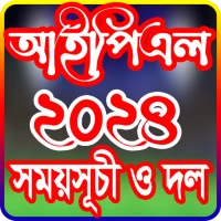 আইপিএল 2024 সময়সূচী ও দল