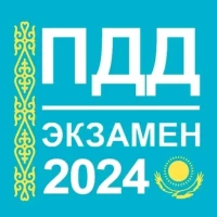 Экзамен ПДД Казахстан 2024