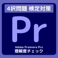 Adobe Premiere Pro理解度チェック