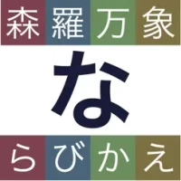 &#26862;&#32645;&#19975;&#35937;&#12394;&#12425;&#12403;&#12363;&#12360;