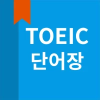 토익 단어, Toeic 단어장