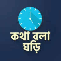 কথা বলা ঘড়ি - Talking Clock