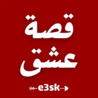 &#1602;&#1589;&#1577; &#1593;&#1588;&#1602; - e3sk