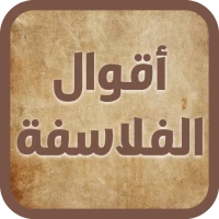 حكم و أقوال الفلاسفة