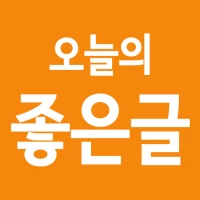 오늘의 좋은글