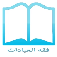 فقه العبادات