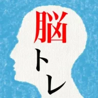 &#38957;&#12434;&#26580;&#12425;&#12363;&#12367;&#12377;&#12427;&#33075;&#12488;&#12524;&#65298; - &#22823;&#20154;&#12398;&#12383;&#12417;&#12398;&#35598;&#35299;&#12365;IQ&#12450;&#12503;&#12522;