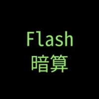 Flash&#26263;&#31639;!!