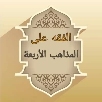 الفقه على المذاهب الأربعة