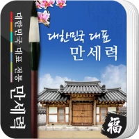 만세력 - 전통 역학 (2024년 최신판)