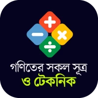 গণিতের সকল সূত্র ও শর্টকাট