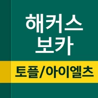 해커스보카- 토플 아이엘츠 토플단어 편입 특목고 공무원