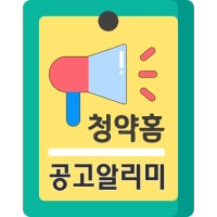 분양알리미 아파트분양일정 및 분양공고 (아파트투유공고)