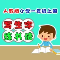 &#23567;&#23398;&#29983;&#32451;&#20889;&#23383;-&#20154;&#25945;&#29256;&#19968;&#24180;&#32423;&#35821;&#25991;&#19978;&#20876;&#20889;&#23383;&#34920;