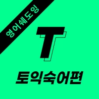 영무입따T 토익 영단어 숙어 자동암기 영어공부 영어회화