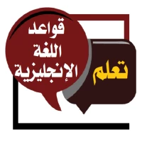 تعلم قواعد اللغة الإنجليزية