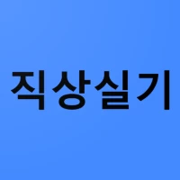 직업상담사2급실기기출40가지유형 맛보기