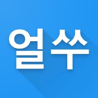 얼쑤 - 수능 검정고시 기출문제 필수앱