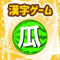 Japanese Kanji Game - &#28450;&#23383;&#12466;&#12540;&#12512;