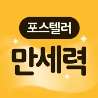 포스텔러 만세력 - 사주풀이, 오행, 절기, 귀인