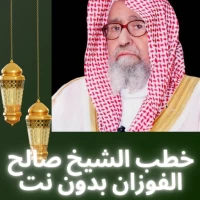 الشيخ صالح الفوزان خطب بدون نت