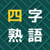 &#22235;&#23383;&#29087;&#35486;&#25539;&#12360;&#12497;&#12474;&#12523;