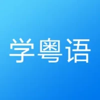 &#31908;&#35821;&#23398;&#20064;-&#36731;&#26494;&#23398;&#35828;&#24191;&#19996;&#35805;&#31908;&#35821;&#32763;&#35793;