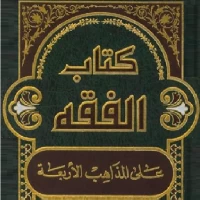 كتاب الفقه على المذاهب للجزيري