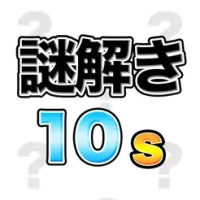 &#35598;&#35299;&#12365;10s