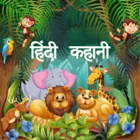 Hindi story with audio & Image