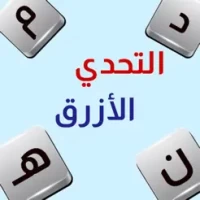 &#1575;&#1604;&#1578;&#1581;&#1583;&#1610; &#1575;&#1604;&#1571;&#1586;&#1585;&#1602; - &#1571;&#1604;&#1593;&#1575;&#1576; &#1605;&#1607;&#1606;&#1583;