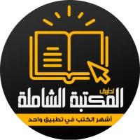 كتب : المكتبة الشاملة