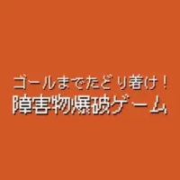 &#12468;&#12540;&#12523;&#12414;&#12391;&#12383;&#12393;&#12426;&#30528;&#12369;&#65281;&#38556;&#23475;&#29289;&#29190;&#30772;&#12466;&#12540;&#12512;