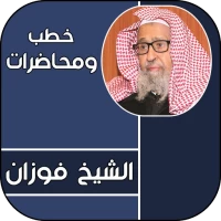 خطب الشيخ صالح الفوزان