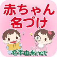 &#36196;&#12385;&#12419;&#12435;&#21517;&#12389;&#12369; &#23376;&#20379;&#12398;&#21629;&#21517;No.1 400&#19975;&#20154;&#12364;&#21033;&#29992;