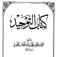 كتاب التوحيد