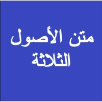 متن الاصول الثلاثة  صوتي كتابي