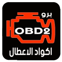 اكواد اعطال obd2 برو