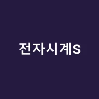 전자시계S