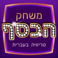 &#1502;&#1513;&#1495;&#1511; &#1492;&#1499;&#1505;&#1507; - &#1496;&#1512;&#1497;&#1493;&#1493;&#1497;&#1492;, &#1497;&#1491;&#1506; &#1499;&#1500;&#1500;&#1497;