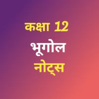 Class 12 Geography Notes Hindi