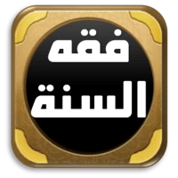 كتاب فقه السنة للسيد سابق