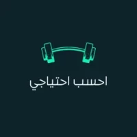 &#1575;&#1581;&#1587;&#1576; &#1575;&#1581;&#1578;&#1610;&#1575;&#1580;&#1610;