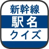 &#26032;&#24185;&#32218;&#39365;&#21517;&#12463;&#12452;&#12474; -&#26085;&#26412;&#22320;&#22259;&#12391;&#35226;&#12360;&#12427;&#37444;&#36947;&#21839;&#38988;-