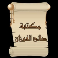 مكتبة كتب الشيخ صالح الفوزان