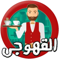 محاسب كاشير مطعم كافيه قهوة