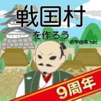 &#25126;&#22269;&#26449;&#12434;&#20316;&#12429;&#12358;&#65281;&#22478;&#19979;&#30010;&#12363;&#12425;&#30446;&#25351;&#12379;&#25126;&#22269;&#27494;&#23558;&#12392;&#22825;&#19979;&#32113;&#19968;