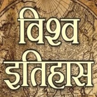 World History विश्व इतिहास